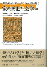 叢書 歴史を拓く〈新版〉――『アナール』論文選（全4巻）　2 家の歴史社会学