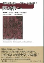叢書 歴史を拓く〈新版〉――『アナール』論文選（全4巻）　3 医と病い