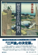 歴史のなかの江戸時代