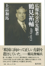 広報外交の先駆者 鶴見祐輔 1885-1973 上品和馬 鶴見俊輔 藤原書店