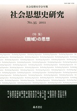 〔社会思想史学会年報〕社会思想史研究　No.35　［特集］〈圏域〉の思想