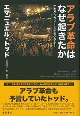 アラブ革命はなぜ起きたか――デモグラフィーとデモクラシー