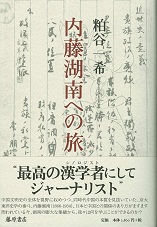 内藤湖南への旅