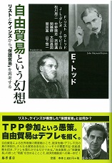自由貿易という幻想――リストとケインズから「保護貿易」を再考する