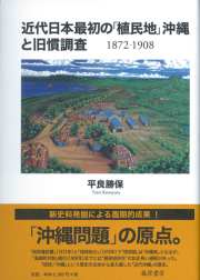 近代日本最初の「植民地」沖縄と旧慣調査 1872-1908