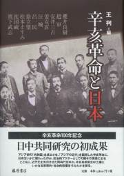 辛亥革命と日本