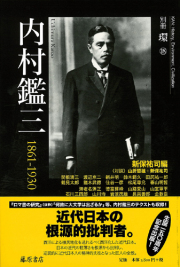 内村鑑三 1861-1930　別冊『環』18