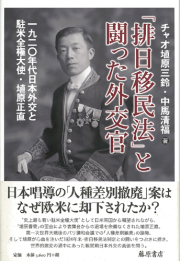 「排日移民法」と闘った外交官――1920年代日本外交と駐米全権大使・埴原正直