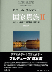 国家貴族――エリート教育と支配階級の再生産 2（全2分冊）