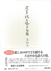石牟礼道子全集・不知火（全17巻・別巻1）　15 全詩歌句集 ほか　エッセイ1996-1998
