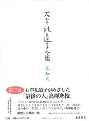 石牟礼道子全集・不知火（全17巻・別巻1）　17 詩人・高群逸枝　エッセイ2001-2002
