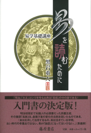 易を読むために 易学基礎講座 黒岩重人 藤原書店