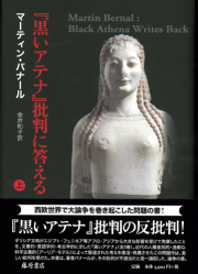 『黒いアテナ』批判に答える　上（全2分冊）