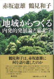 地域からつくる――内発的発展論と東北学