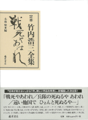 定本 竹内浩三全集　戦死やあはれ