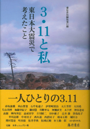 3・11と私――東日本大震災で考えたこと