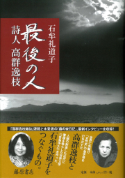 最後の人　詩人 高群逸枝