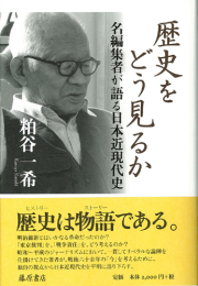 歴史をどう見るか――名編集者が語る日本近現代史