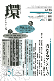 〔学芸総合誌・季刊〕環――歴史・環境・文明　vol.51　［特集］内なるアメリカ――アメリカとは何か 2