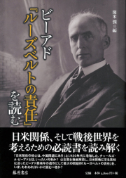 ビーアド『ルーズベルトの責任』を読む