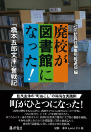 廃校が図書館になった！――「橋本五郎文庫」奮戦記