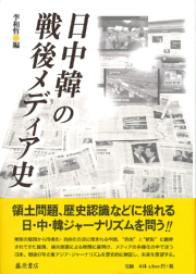 日中韓の戦後メディア史