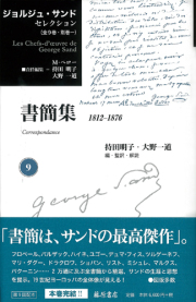 ジョルジュ・サンド セレクション（全9巻・別巻1）　9 書簡集 1812-1876