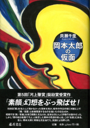 【岡本たろう】ページ　　リクエスト商品のため Amazon.co.jp: もっと知りたい岡本太郎 生涯と作品 (アート