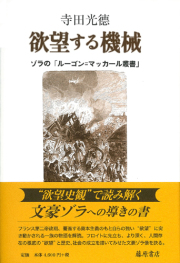 欲望する機械――ゾラの「ルーゴン＝マッカール叢書」