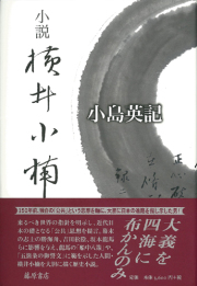 小説 横井小楠