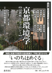 京都環境学――宗教性とエコロジー　叢書■文化としての「環境日本学」