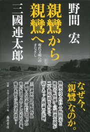 親鸞から親鸞へ〈新版〉――現代文明へのまなざし