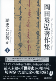 岡田英弘著作集（全8巻）　1 歴史とは何か