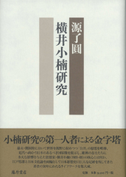 横井小楠研究