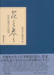 花を奉る――石牟礼道子の時空