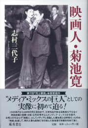 映画人・菊池寛