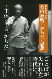 セレクション・竹内敏晴の「からだと思想」（全4巻）　1 主体としての「からだ」
