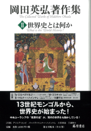 岡田英弘著作集（全8巻）　2 世界史とは何か