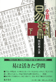 全釈 易経 （下） （全3巻） 黒岩重人 藤原書店