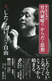 セレクション・竹内敏晴の「からだと思想」（全4巻）　2 「したくない」という自由