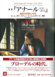 叢書『アナール 1929-2010』――歴史の対象と方法（全5巻）　3 1958-1968