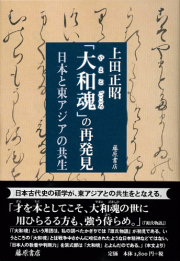 「大和魂」の再発見――日本と東アジアの共生