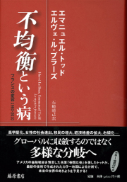 不均衡という病――フランスの変容1980-2010