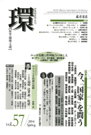 〔学芸総合誌・季刊〕環――歴史・環境・文明　vol.57　［特集］今、「国家」を問う