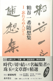 粕谷一希随想集（全3巻）　1 忘れえぬ人びと