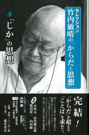 セレクション・竹内敏晴の「からだと思想」（全4巻）　4 「じか」の思想