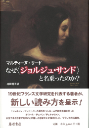 なぜ〈ジョルジュ・サンド〉と名乗ったのか？