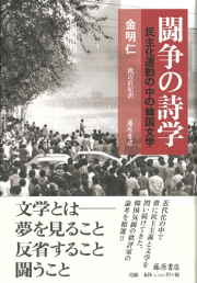 闘争の詩学