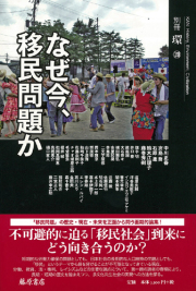なぜ今、移民問題か　別冊『環』20