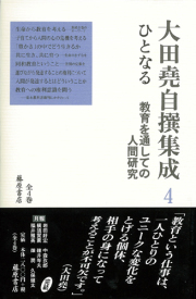 大田堯自撰集成（全4巻＋補巻1）　4 ひとなる――教育を通しての人間研究